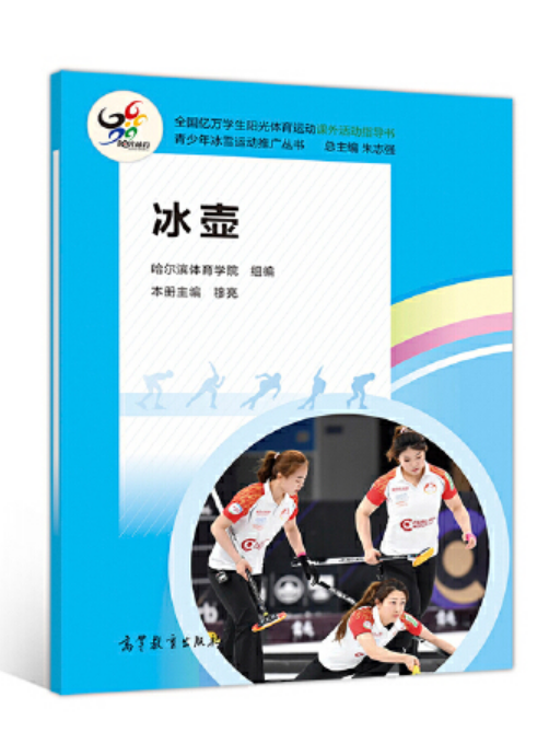 冰壺(2020年高等教育出版社出版的圖書)