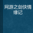 網遊之劍俠情緣記