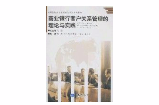 商業銀行客戶關係管理的理論與實踐