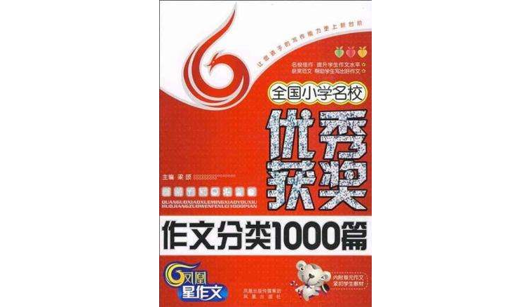 全國國小名校優秀獲獎作文分類1000篇