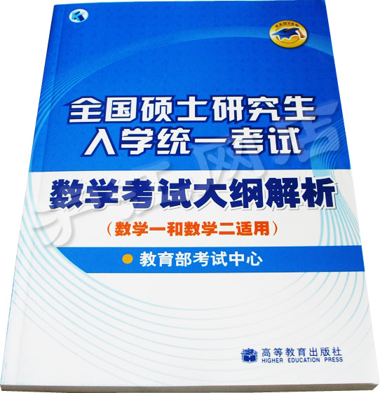 2008年全國碩士研究生入學統一考試數學考試大綱解析（數學一和數學二適用）