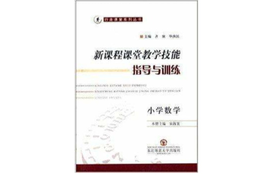 新課程課堂教學技能指導與訓練：國小數學