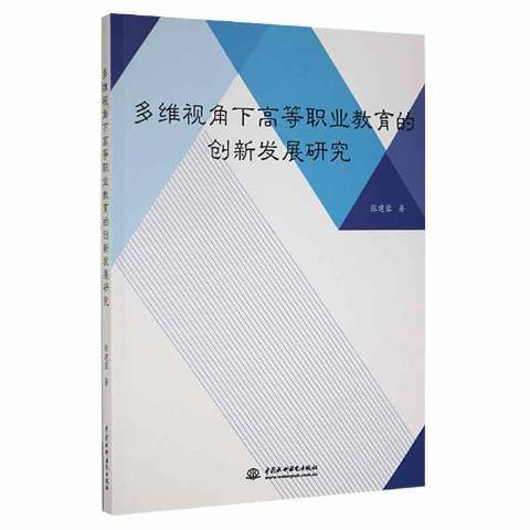 多維視角下高等職業教育的創新發展研究