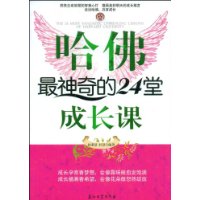 哈佛最神奇的24堂成長課