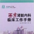 西京腎臟內科臨床工作手冊