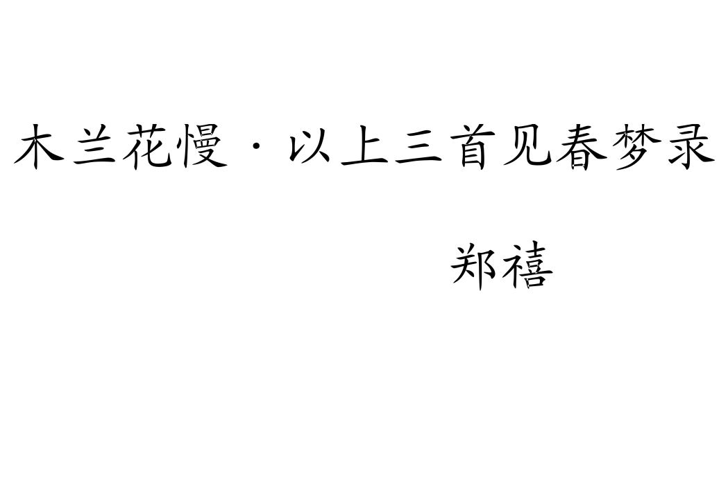 木蘭花慢·以上三首見春夢錄