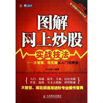 圖解網上炒股實戰技法：大智慧、同花順從入門到精通