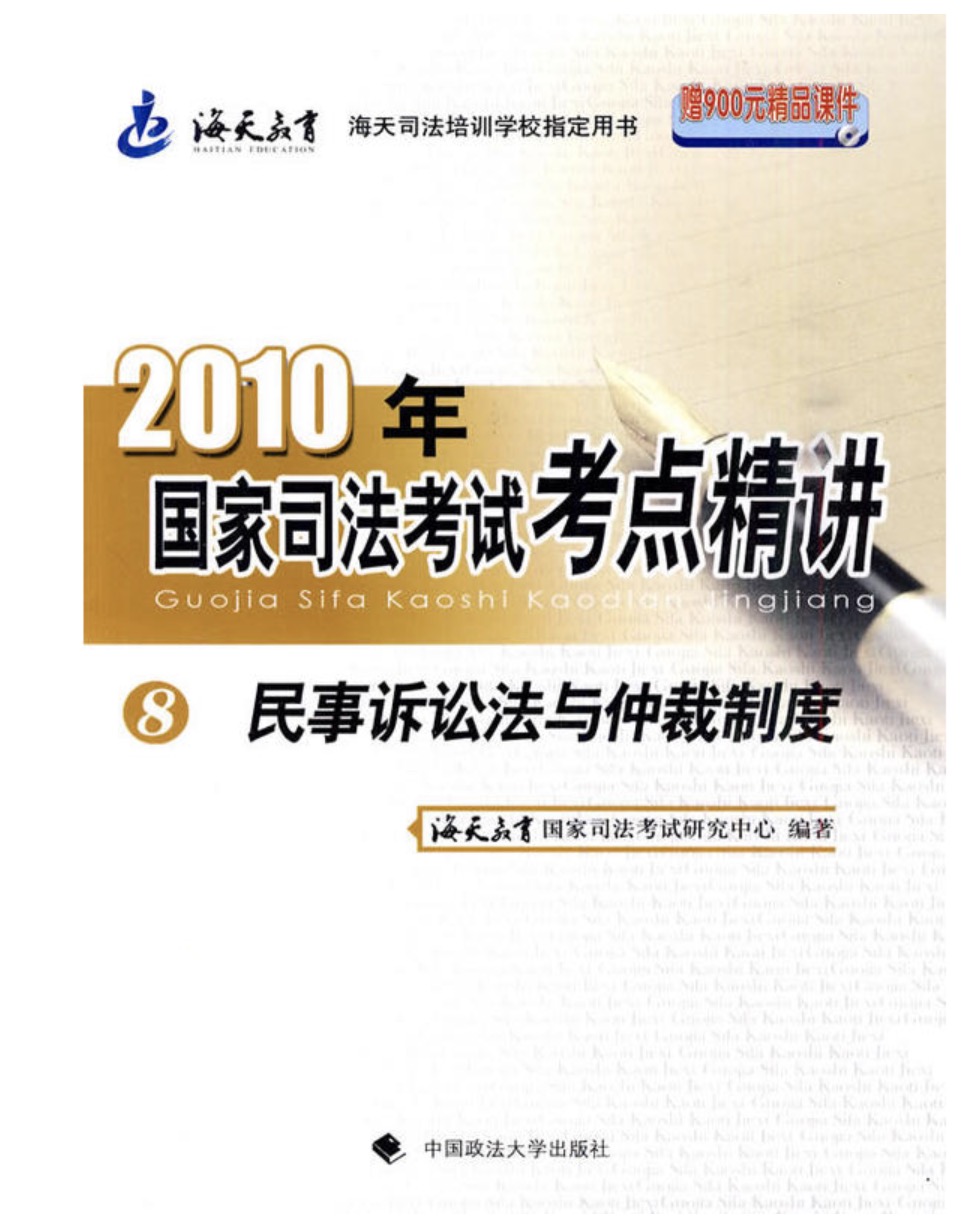 2010年國家司法考試考點精講：8民事訴訟法與仲裁制度