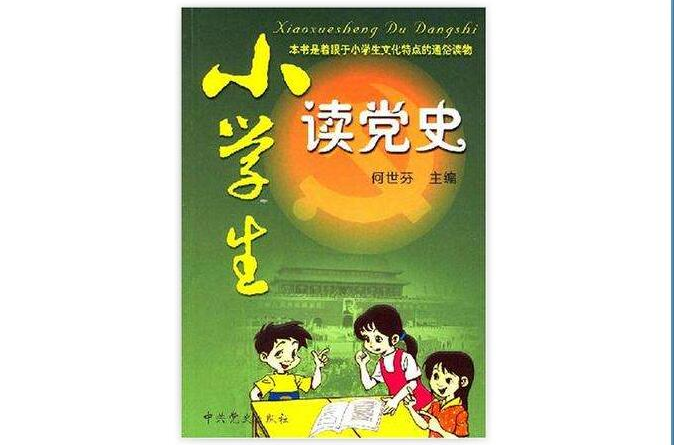 小學生讀黨史