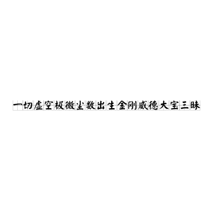 一切虛空極微塵數出生金剛威德大寶三昧