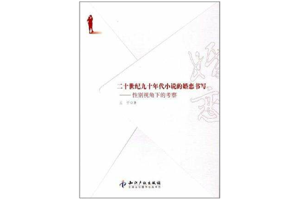 二十世紀九十年代小說的婚戀書寫