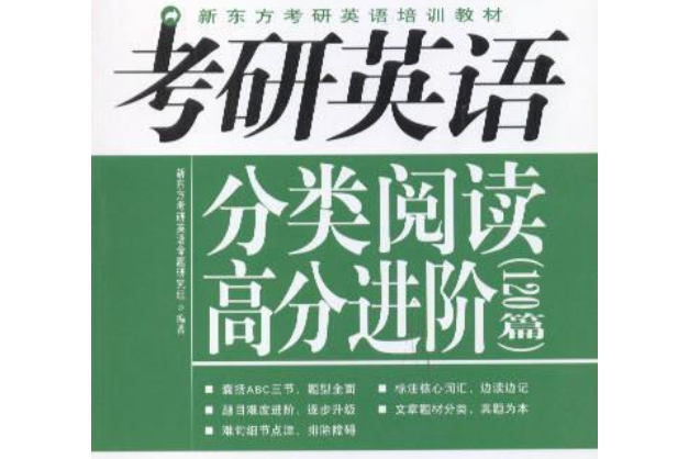 新東方·2012考研英語分類閱讀高分進階