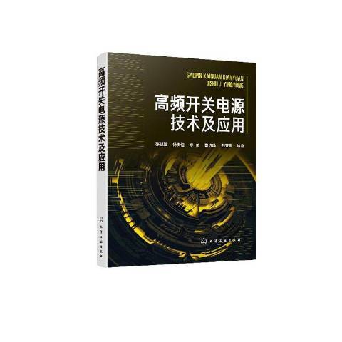 高頻開關電源技術及套用