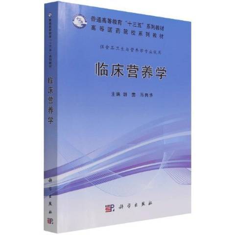 臨床營養學(2021年科學出版社出版的圖書)