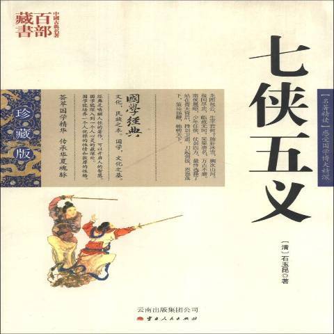 七俠五義(2011年雲南出版集團公司、雲南人民出版社出版的圖書)