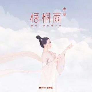 梧桐雨(余菲演唱單曲)