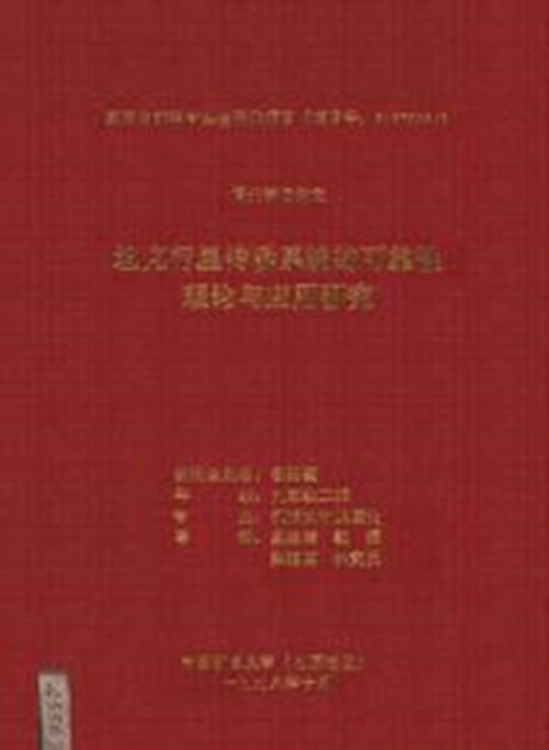 坦克行星傳動系統的可靠性理論與套用研究