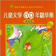 兒童文學60年精華集：花香卷