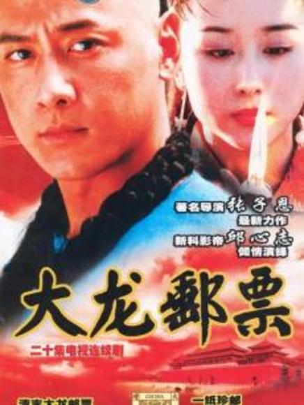 大龍郵票(2003年邱心志主演電視劇)