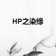 HP之染緣