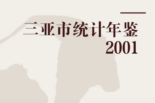 三亞市統計年鑑2001