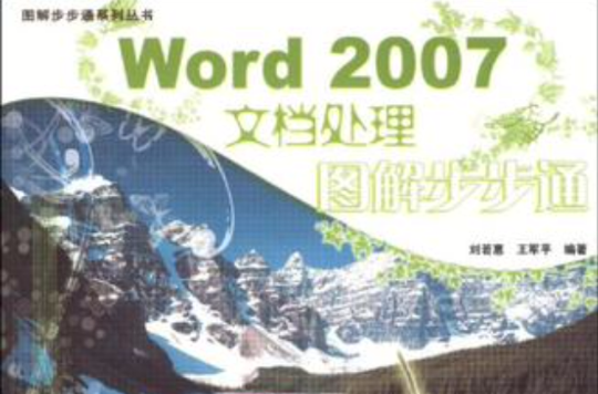 Word 2007文檔處理圖解步步通