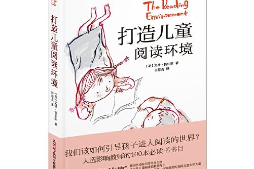 [禹田·閱讀理論經典書系]打造兒童閱讀環境