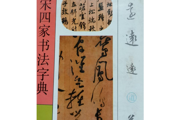 宋四家書法字典