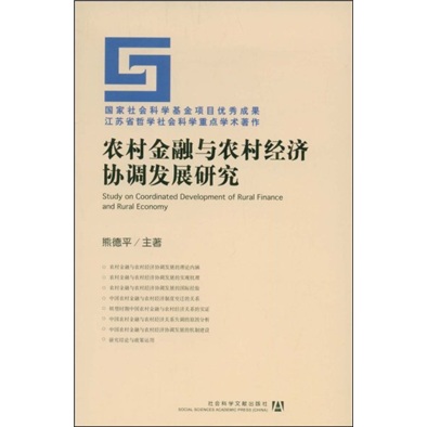 農村金融與農村經濟協調發展研究