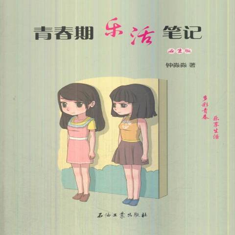 青春期樂活筆記：女生版