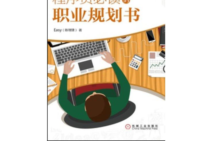 程式設計師必讀的職業規劃書