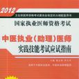 2012年中醫執業（助理）醫師實踐技能考試應試指南