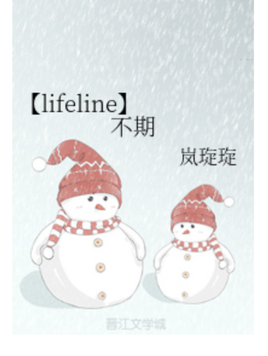 【lifeline】不期