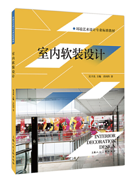 室內軟裝設計(2017年上海人民美術出版社出版的圖書)