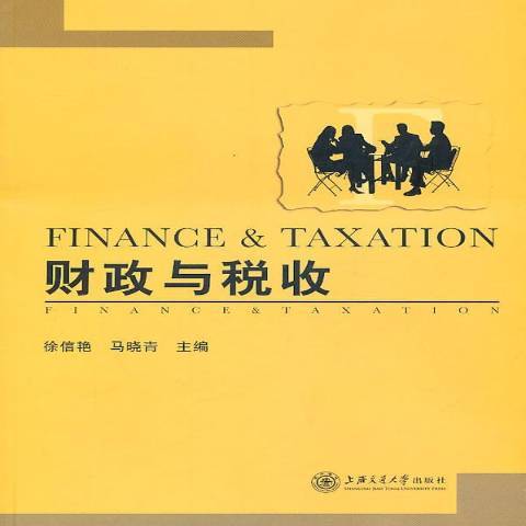 財政與稅收(2011年上海交通大學出版社出版的圖書)