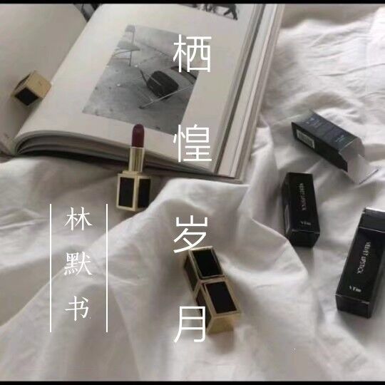 棲惶歲月