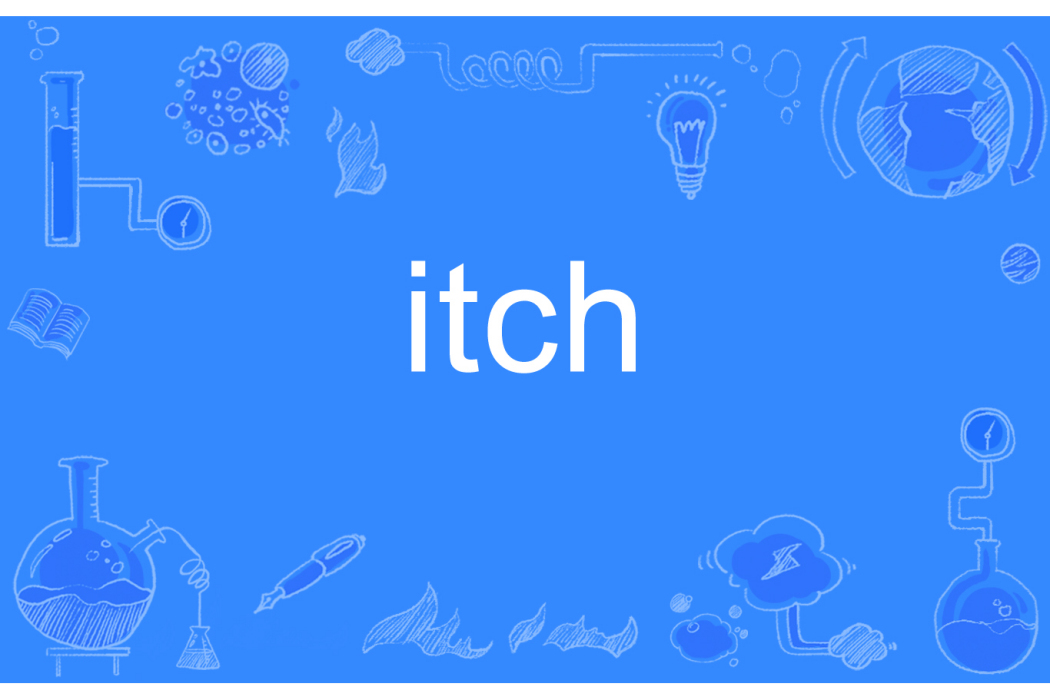 itch(英語單詞)