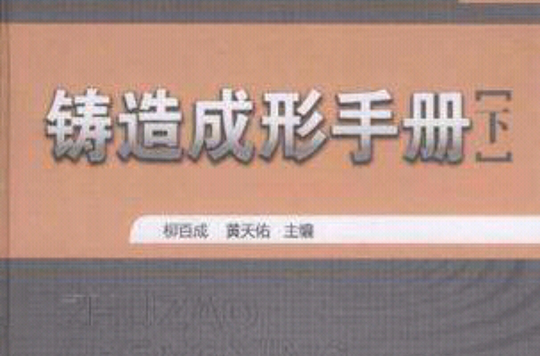 鑄造成形手冊（下）