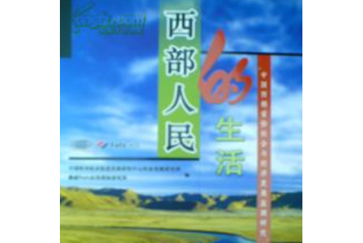 西部人民的生活―“中國西部省份社會與經濟發展監測研究”數據報告