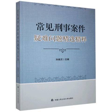 常見刑事案件疑難問題精釋