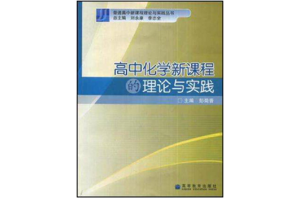 高中化學新課程的理論與實踐