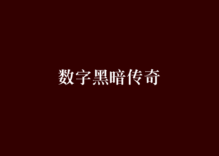 數字黑暗傳奇