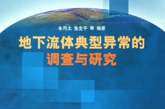 地下流體典型異常的調查與研究