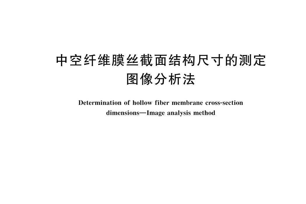 中空纖維膜絲截面結構尺寸的測定—圖像分析法