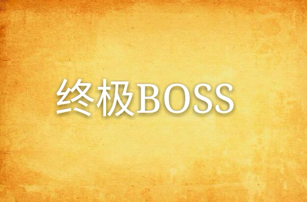 終極BOSS