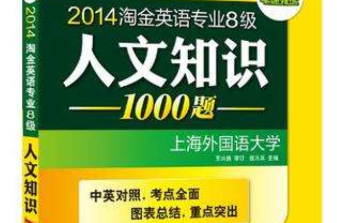 2014淘金英語專業八級人文知識1000題