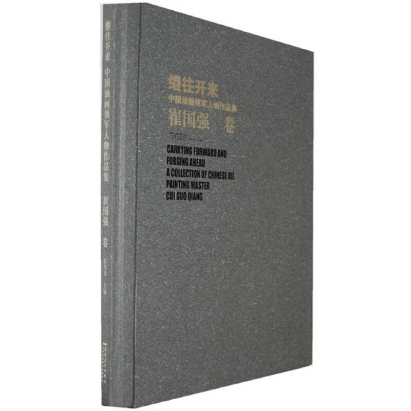 繼往開來：中國油畫領軍人物作品集·崔國強卷(繼往開來中國油畫領軍人物作品集)