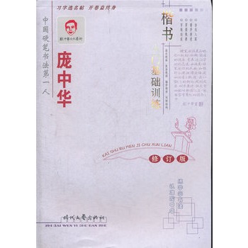 龐中華楷書入門基礎訓練（修訂版）