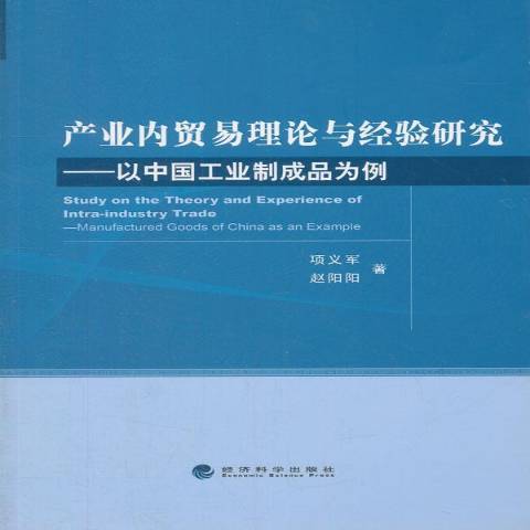 產業內貿易理論與經驗研究：以中國工業製成品為例