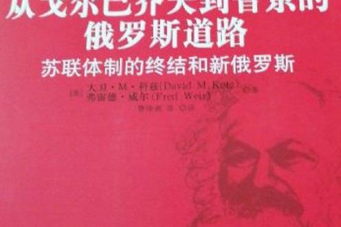 從戈巴契夫到普京的俄羅斯道路：蘇聯體制的終結和新俄羅斯